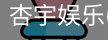 杏宇娱乐